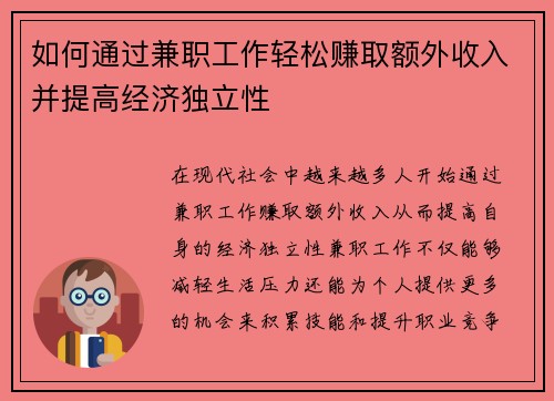 如何通过兼职工作轻松赚取额外收入并提高经济独立性