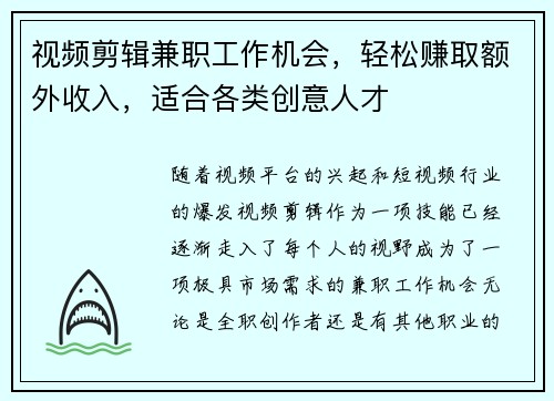 视频剪辑兼职工作机会，轻松赚取额外收入，适合各类创意人才