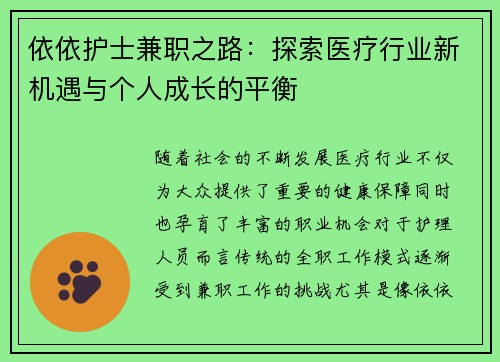 依依护士兼职之路：探索医疗行业新机遇与个人成长的平衡
