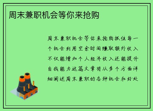 周末兼职机会等你来抢购