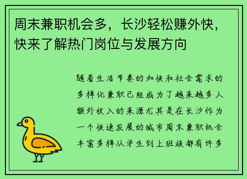 周末兼职机会多，长沙轻松赚外快，快来了解热门岗位与发展方向