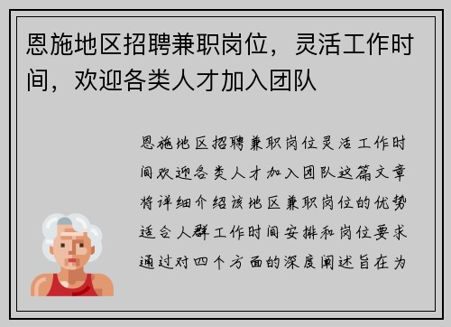 恩施地区招聘兼职岗位，灵活工作时间，欢迎各类人才加入团队