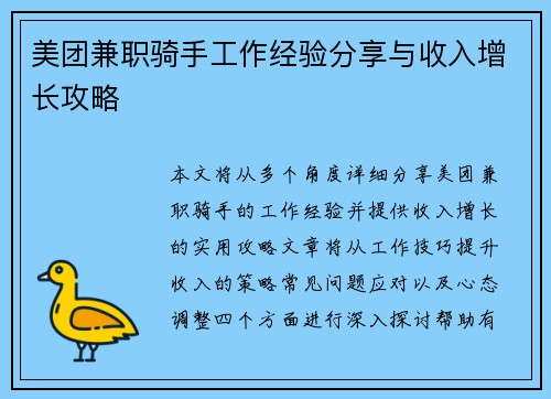美团兼职骑手工作经验分享与收入增长攻略