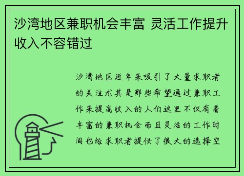 沙湾地区兼职机会丰富 灵活工作提升收入不容错过