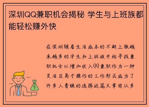 深圳QQ兼职机会揭秘 学生与上班族都能轻松赚外快