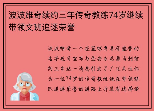 波波维奇续约三年传奇教练74岁继续带领文班追逐荣誉
