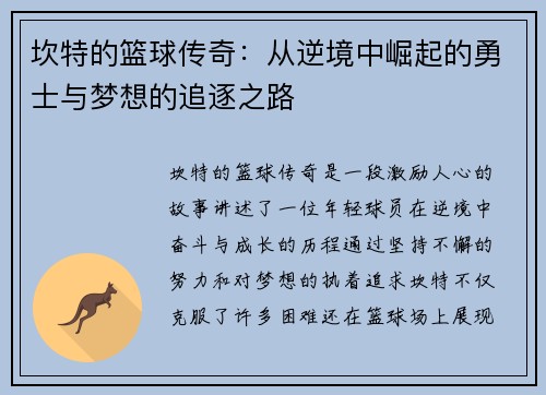 坎特的篮球传奇：从逆境中崛起的勇士与梦想的追逐之路