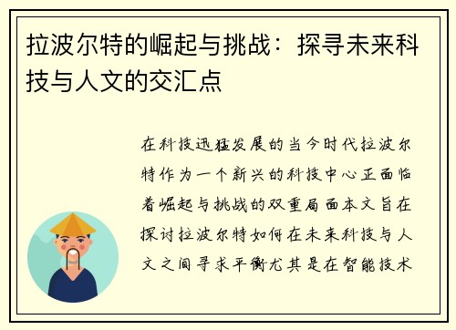 拉波尔特的崛起与挑战：探寻未来科技与人文的交汇点