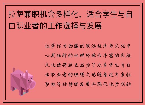 拉萨兼职机会多样化，适合学生与自由职业者的工作选择与发展