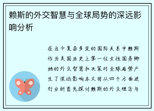 赖斯的外交智慧与全球局势的深远影响分析