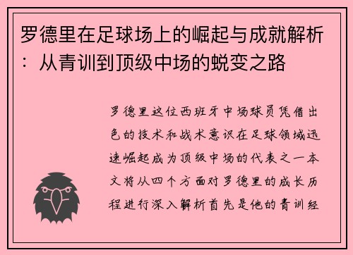罗德里在足球场上的崛起与成就解析：从青训到顶级中场的蜕变之路