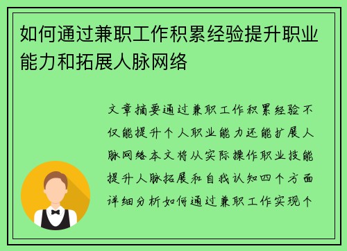 如何通过兼职工作积累经验提升职业能力和拓展人脉网络