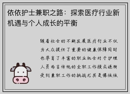 依依护士兼职之路：探索医疗行业新机遇与个人成长的平衡