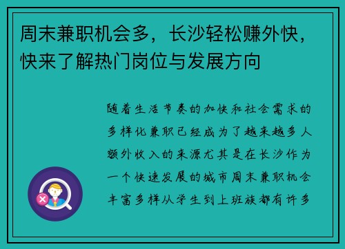 周末兼职机会多，长沙轻松赚外快，快来了解热门岗位与发展方向