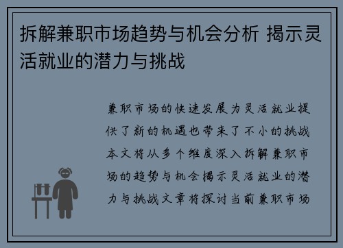 拆解兼职市场趋势与机会分析 揭示灵活就业的潜力与挑战