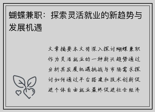 蝴蝶兼职：探索灵活就业的新趋势与发展机遇