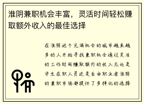 淮阴兼职机会丰富，灵活时间轻松赚取额外收入的最佳选择