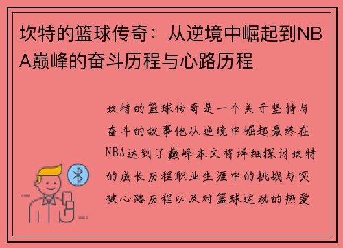 坎特的篮球传奇：从逆境中崛起到NBA巅峰的奋斗历程与心路历程