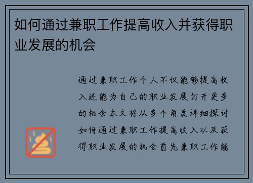 如何通过兼职工作提高收入并获得职业发展的机会