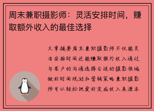 周末兼职摄影师：灵活安排时间，赚取额外收入的最佳选择