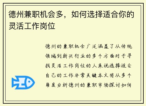 德州兼职机会多，如何选择适合你的灵活工作岗位