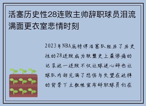 活塞历史性28连败主帅辞职球员泪流满面更衣室悲情时刻