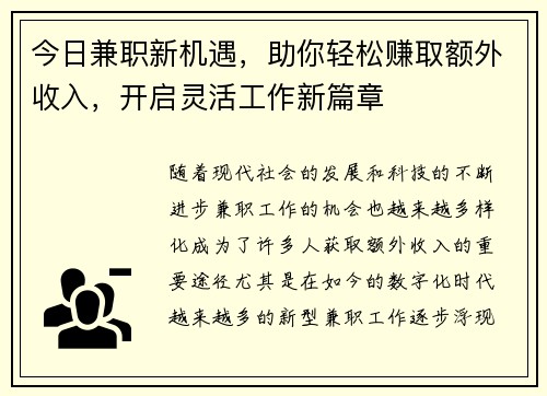 今日兼职新机遇，助你轻松赚取额外收入，开启灵活工作新篇章