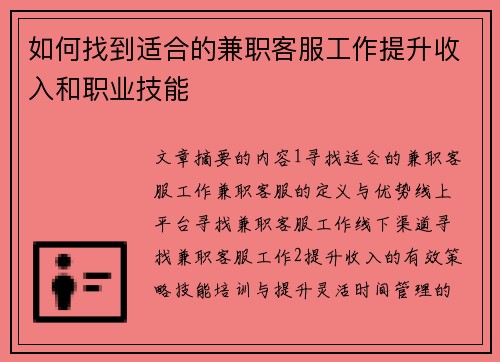 如何找到适合的兼职客服工作提升收入和职业技能