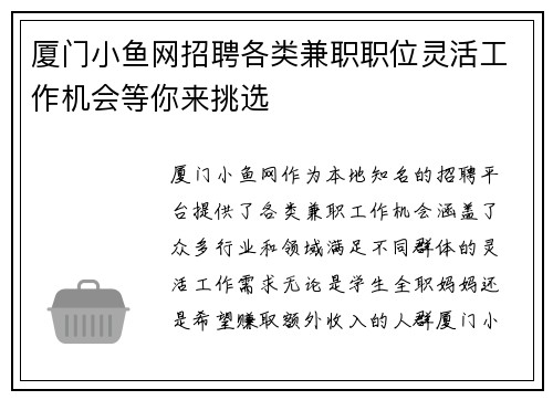 厦门小鱼网招聘各类兼职职位灵活工作机会等你来挑选