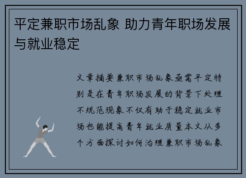 平定兼职市场乱象 助力青年职场发展与就业稳定