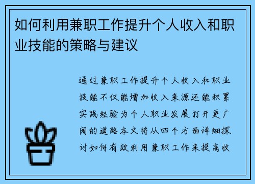 如何利用兼职工作提升个人收入和职业技能的策略与建议