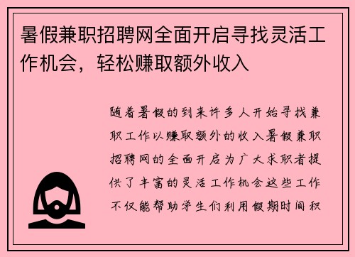 暑假兼职招聘网全面开启寻找灵活工作机会，轻松赚取额外收入