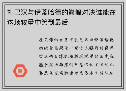 扎巴汉与伊蒂哈德的巅峰对决谁能在这场较量中笑到最后