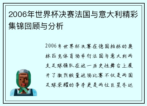 2006年世界杯决赛法国与意大利精彩集锦回顾与分析