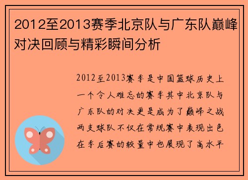 2012至2013赛季北京队与广东队巅峰对决回顾与精彩瞬间分析