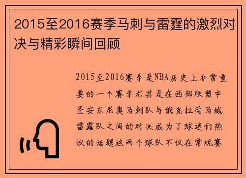 2015至2016赛季马刺与雷霆的激烈对决与精彩瞬间回顾