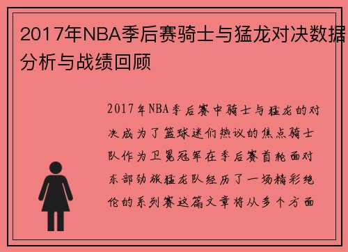 2017年NBA季后赛骑士与猛龙对决数据分析与战绩回顾