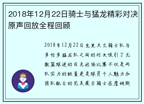 2018年12月22日骑士与猛龙精彩对决原声回放全程回顾