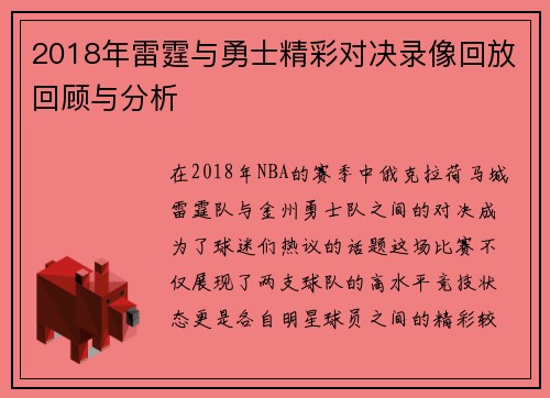 2018年雷霆与勇士精彩对决录像回放回顾与分析