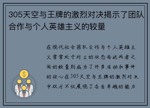 305天空与王牌的激烈对决揭示了团队合作与个人英雄主义的较量