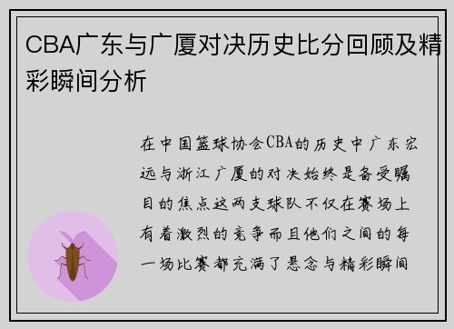 CBA广东与广厦对决历史比分回顾及精彩瞬间分析