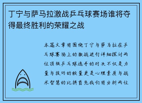 丁宁与萨马拉激战乒乓球赛场谁将夺得最终胜利的荣耀之战