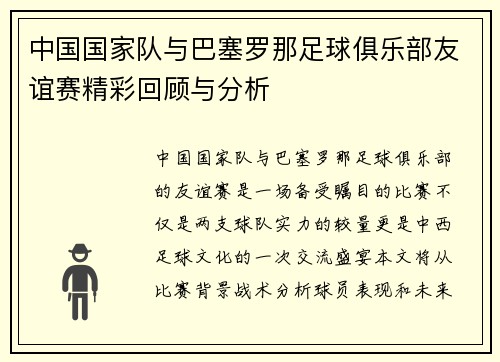 中国国家队与巴塞罗那足球俱乐部友谊赛精彩回顾与分析