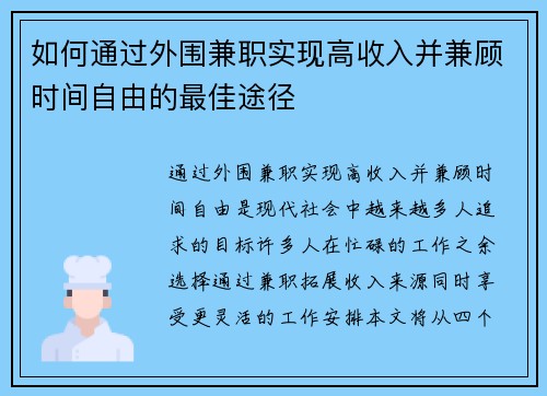 如何通过外围兼职实现高收入并兼顾时间自由的最佳途径