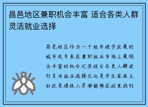 昌邑地区兼职机会丰富 适合各类人群灵活就业选择