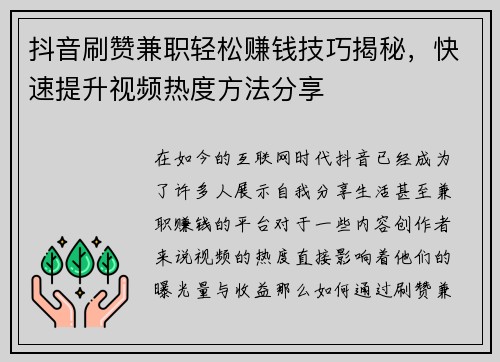抖音刷赞兼职轻松赚钱技巧揭秘，快速提升视频热度方法分享