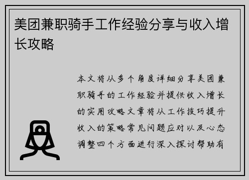 美团兼职骑手工作经验分享与收入增长攻略