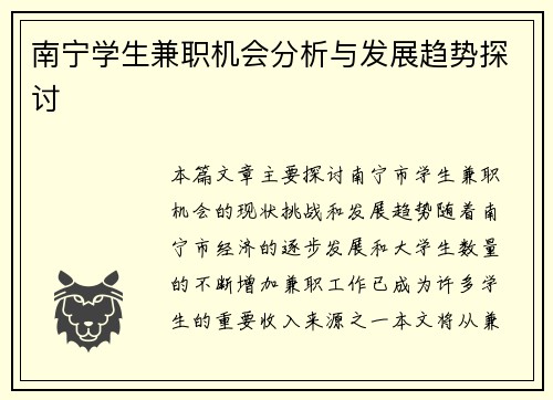 南宁学生兼职机会分析与发展趋势探讨