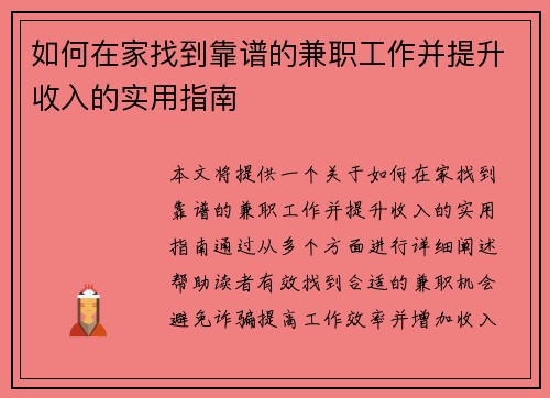 如何在家找到靠谱的兼职工作并提升收入的实用指南