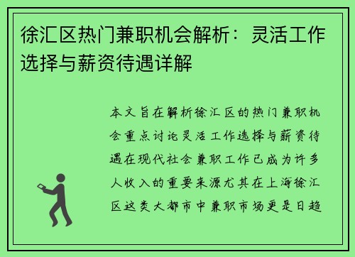 徐汇区热门兼职机会解析：灵活工作选择与薪资待遇详解